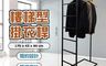 生活市集 7.3折! - 質感樓梯型掛衣桿