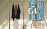 生活市集 7.3折! - 可伸縮黑色ㄇ型掛衣桿