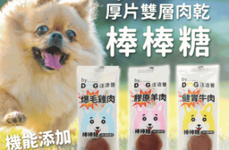 【汪洽普】 厚片雙層肉乾棒棒糖 (雞、牛、羊可選)