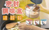 生活市集 7.3折! - 四格密封調味盒