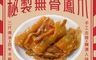 老爸ㄟ廚房 7.3折! - 秘汁調製無骨鳳爪(多種口味任選) 300g/包
