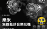 樂米 LARMI 10.0折! - LMA08 無線藍芽音樂耳機