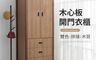 生活市集 7.9折! - 亨特木質拼接三抽開門衣櫃