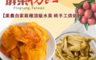 枋山盧家芒果 10.0折! - 頂級愛文芒果乾／甘梅青芒果乾 牛奶灌溉 外銷頂規芒果