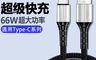 生活市集 7.7折! - 66W 超級快充傳輸線 3款3色任選