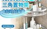 生活市集 10.0折! - 免打孔省空間大容量三角置物架