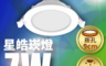 億光EVERLIGHT 10.0折! - 9CM崁孔 7W星皓崁燈 白光/黃光/自然光