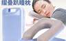 生活市集 7.5折! - 提高睡姿午休摺疊趴睡枕