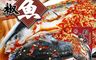 廚鮮時代 7.7折! - 剁椒魚700g