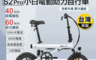 小米 8.9折! - Baicycle S2 Pro 小白電動助力自行車(保固一年)