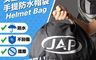 JAP 9.1折! - 防水安全帽袋YW-R22 防塵 防刮 防汙 安全帽套