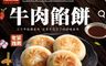 良金牧場 7.7折! - 牛肉餡餅 (320g/4顆/包)