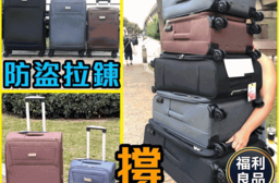 (福利品) 領航者輕量TSA鎖加大防爆拉鍊商務箱 登機箱 行李箱20/24/28