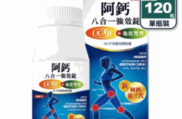 【五洲生技】 阿鈣八合一強效錠 120粒 (UC-II+葡萄糖胺)