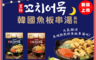 韓味不二 10.0折! - 韓國魚板串湯系列口味任選 (原味/辣味) 296g/包