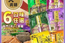 【天一】金門貢糖6口味任選(12入/包) 貢糖／芝麻酥／豬腳貢糖／芋頭一口酥