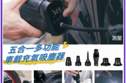 【Kokomo】五合一多功能車載充氣吸塵器 KO-DV2334