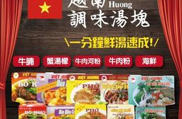 【越南Viet Huong】調味湯塊任選 (牛肉/牛腩/酸辣蝦/海鮮/牛肉河粉)