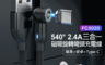 生活市集 10.0折! - FC3020 540° 2.4A三合一磁吸旋轉彎頭充電線 1M／2M