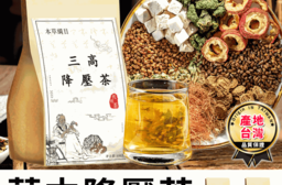 台灣草本降壓茶三高降壓茶