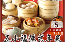 【好饗吃】龍年 五小福港式年菜 兩款任選 (約3-4人份)