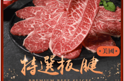 【享吃肉肉】美國特選板腱牛肉片150g
