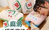生活市集 10.0折! - 麻將暖手抱枕
