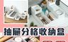 生活市集 10.0折! - 組合疊加抽屜分格收納盒