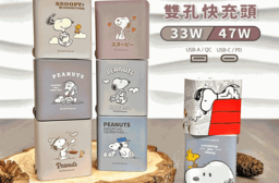 正版授權 SNOOPY史努比 GaN氮化鎵 PD 33W 47W充電器