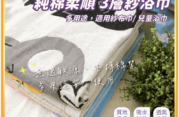 【凱美棉業】純棉柔順三層紗布浴巾 擦澡巾