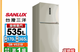 【SANLUX 台灣三洋】535公升雙門變頻電冰箱含拆箱定位(SR-V531B)