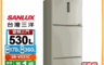 SANLUX 台灣三洋 8.4折! - 530公升三門變頻電冰箱 含拆箱定位 SR-V531C