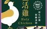 大成食品 7.9折! - 益活雞禮盒1580g 清胸肉x2/去骨清腿x2/翅中x1/翅小腿x1