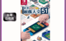Nintendo 任天堂 7.9折! - Switch 世界遊戲大全51 中文版全新台灣公司貨