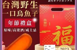 【永苑行】一口烏魚子福氣禮盒