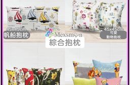 【Mexsmon 美思夢】帆船抱枕/可愛動物抱枕/牡丹風情抱枕/泰迪熊抱枕