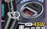 生活市集 10.0折! - 迷你45W車用充電器