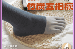 【凱美棉業】MIT台灣製加大款純棉長筒竹炭五指襪 (26-30CM)