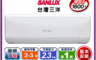 SANLUX台灣三洋 7.9折! - 2-3坪一級變頻冷暖分離式冷氣 SAC-V23HJ含安裝