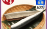 小川漁屋 10.0折! - 野生秋刀魚100g去頭去肚