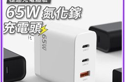 極速充電體驗65W氮化鎵充電頭