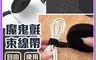 生活市集 10.0折! - 充電線收納魔鬼氈束線帶