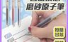 生活市集 10.0折! - 自由換芯磨砂原子筆