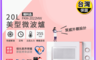 富及第 7.9折! - (福利品)20L微波爐(FKM-2024MB FKM-2022MW)