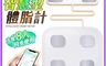 生活市集 9.4折! - 藍芽體重體脂計  輕薄好收納  APP同步數據  USB充電
