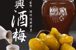 【晨一鮮食】老陳釀紹興酒梅／柴燒桂圓梅 酸甜獨特風味梅