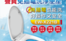 SAMPO聲寶 10.0折! - 免插電洗淨便座 EW-X221B