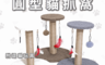 高精寵物 10.0折! - 貓跳台 貓抓柱 貓咪玩具