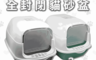高精寵物 10.0折! - 全封閉貓砂盆 貓砂盆  2色可選