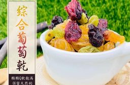 【囍素堅果】綜合4色葡萄乾233g 天然無調味 無添加色素防腐劑